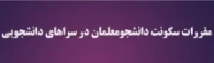 مقررات سکونت دانشجو معلمان در سراهای دانشجویی