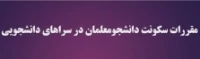 مقررات سکونت دانشجو معلمان در سراهای دانشجویی