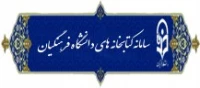 سامانه کتابخانه دانشگاه فرهنگیان (سیمرغ )