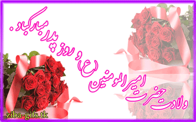 میلاد حضرت امیر المومنین علی (ع)  و روز پدر مبارک باد